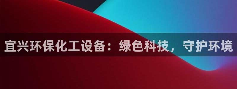 亿万第一集:宜兴环保化工设备:绿色科技,守护环境